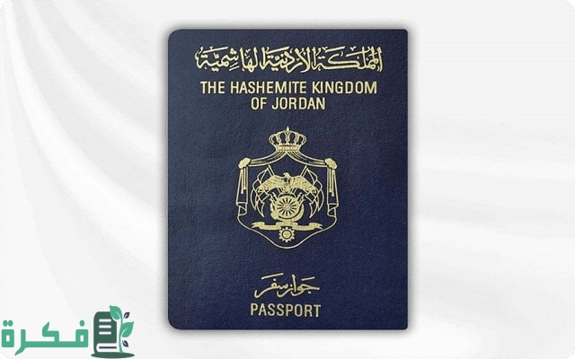 الدول التي يدخلها الجواز الأردني المؤقت بدون فيزا الدول التي يدخلها الجواز الأردني المؤقت بدون فيزا