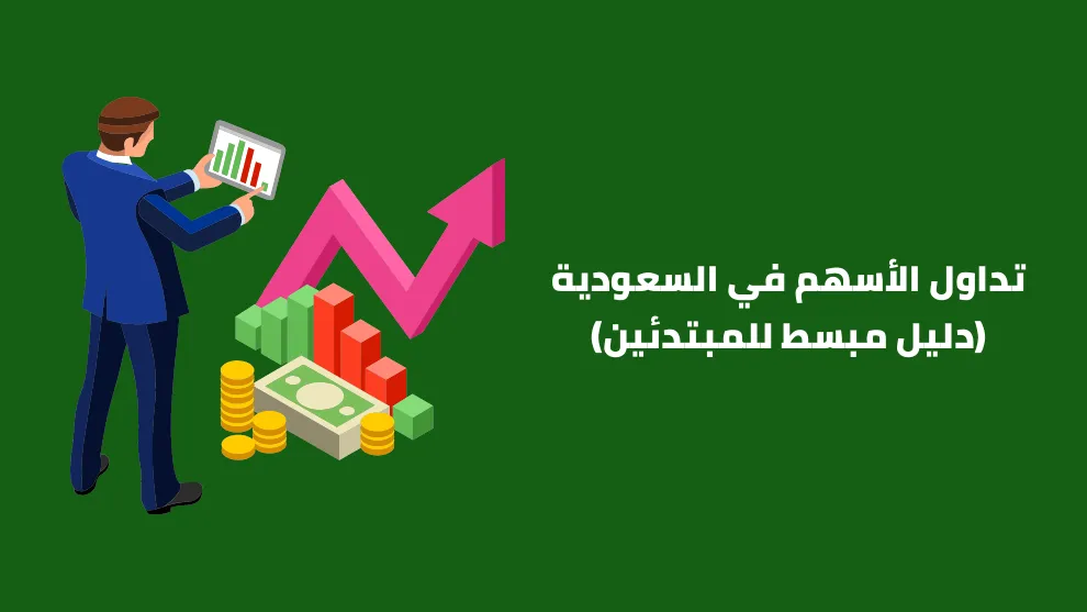 نصائح التداول في السعودية للمبتدئين والمحترفين 1 الأسهم في السعودية