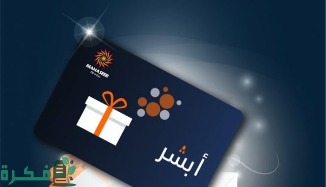 تفعيل بطاقة أبشر المناصير تفعيل بطاقة أبشر المناصير