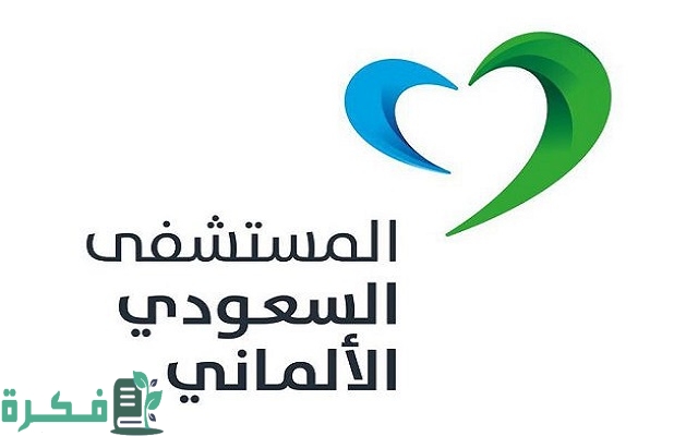 تكلفة عملية استئصال الرحم في السعودي الألماني تكلفة عملية استئصال الرحم في السعودي الألماني