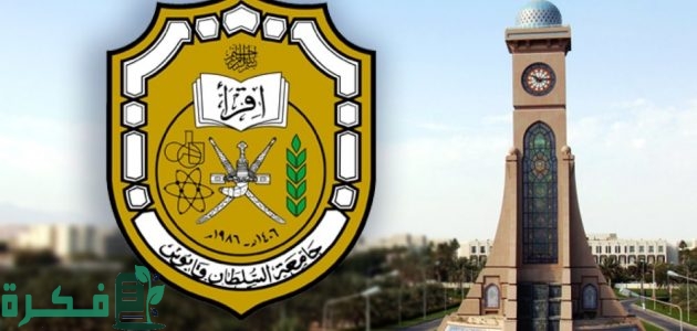 تخصصات جامعة السلطان قابوس تخصصات جامعة السلطان قابوس