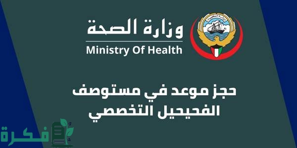 حجز موعد مستوصف الفحيحيل التخصصي حجز موعد مستوصف الفحيحيل التخصصي