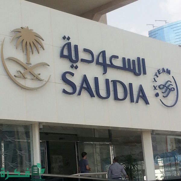 مواعيد عمل مكاتب الخطوط السعودية 1 مواعيد عمل مكاتب الخطوط السعودية