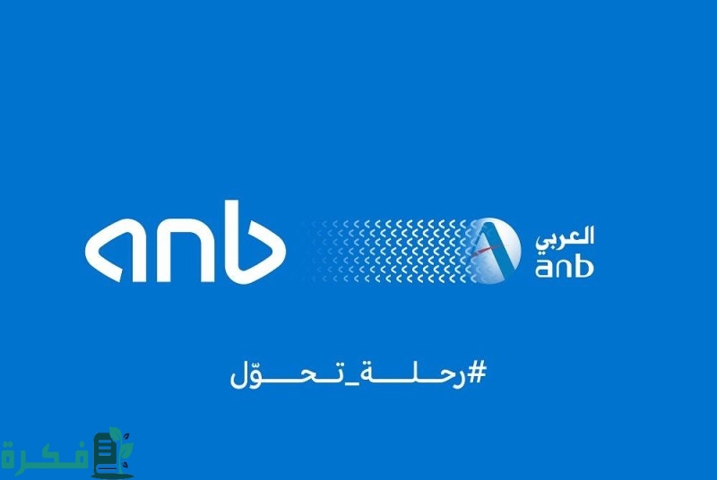 رقم هاتف خدمة عملاء البنك العربي anb السعودية 2 رقم هاتف خدمة عملاء البنك العربي anb السعودية