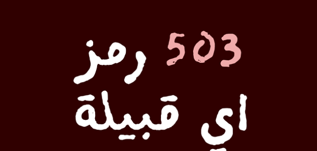 503 رمز اي قبيلة 1 503 رمز اي قبيلة