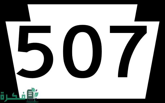 507 رمز اي قبيلة بالسعودية ؟ 507 رمز اي قبيلة بالسعودية ؟
