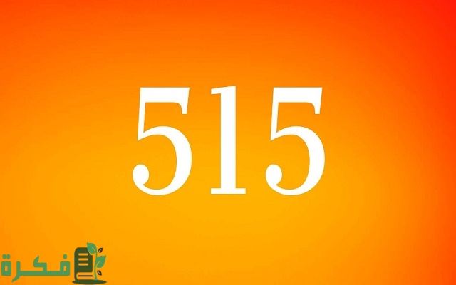 515 رمز أي قبيلة هل تعود الى النعيم ! 515 رمز أي قبيلة هل تعود الى النعيم !