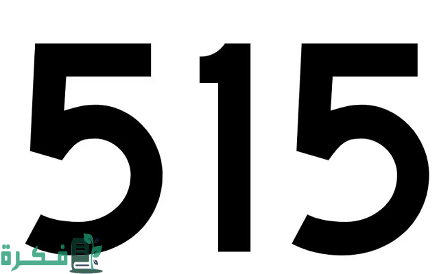 515 رمز أي قبيلة هل تعود الى النعيم ! 515 رمز أي قبيلة هل تعود الى النعيم !