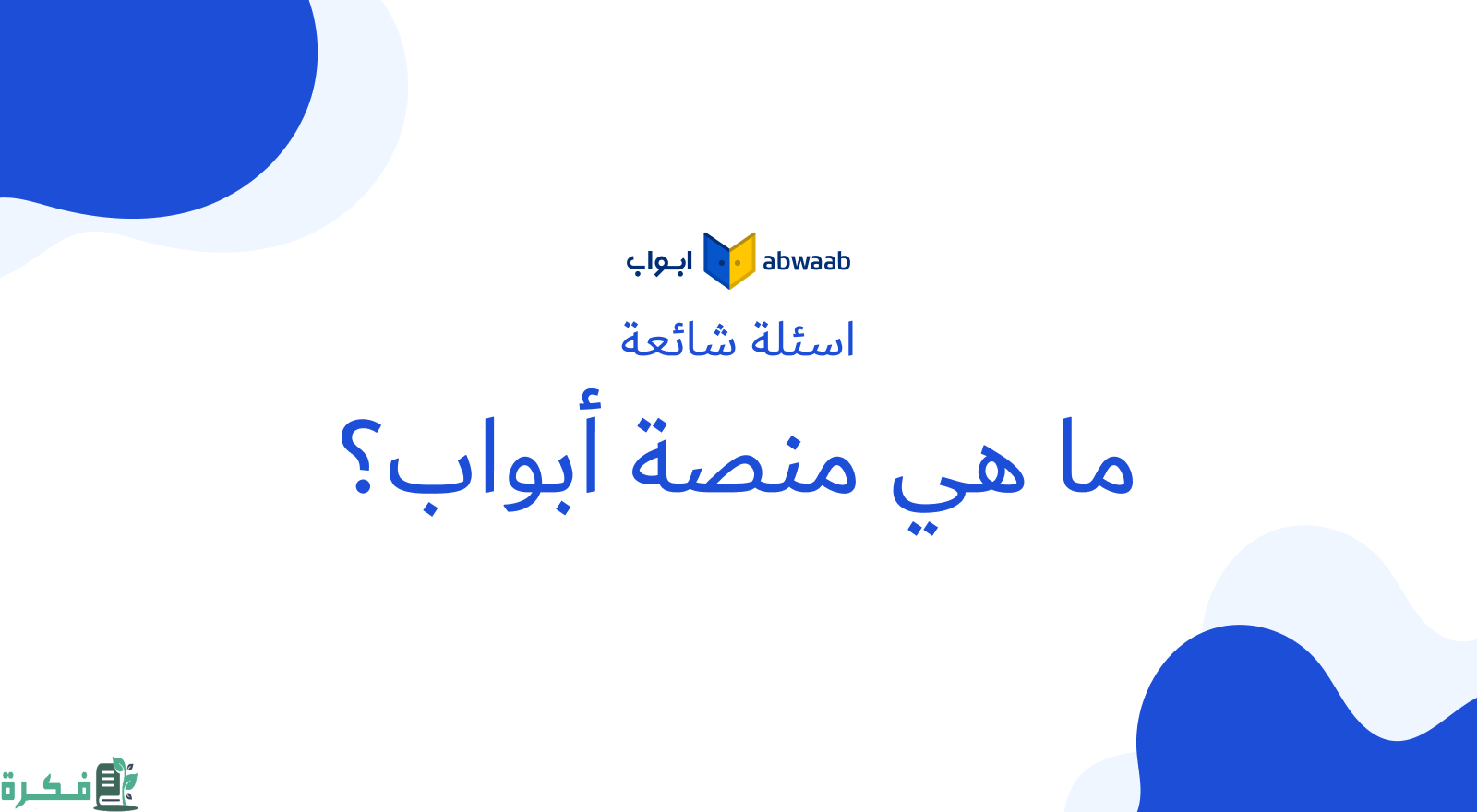 هل منصة أبواب مجانية 2 هل منصة أبواب مجانية