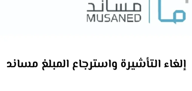 شرح خطوات إلغاء التأشيرة واسترجاع المبلغ من مساند 1 خطوات إلغاء التأشيرة واسترجاع المبلغ من مساند