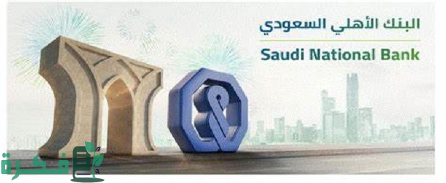 شروط وخطوات فتح حساب للقاصر البنك الأهلي السعودي SNB 3 شروط وخطوات فتح حساب للقاصر البنك الأهلي السعودي SNB