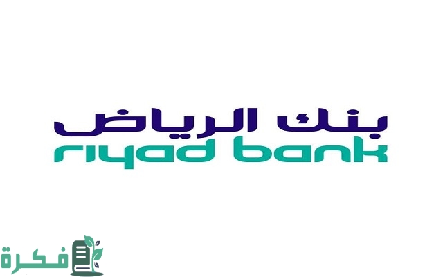 شروط فتح حساب بنكي جديد إلكترونيًا في بنك الرياض 3 آلية فتح حساب بنكي جديد إلكترونيًا في بنك الرياض