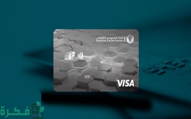أنواع بطاقات البنك الفرنسي السعودي 2 أنواع بطاقات البنك الفرنسي السعودي