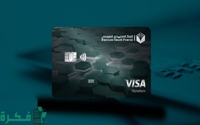 أنواع بطاقات البنك الفرنسي السعودي 3 أنواع بطاقات البنك الفرنسي السعودي