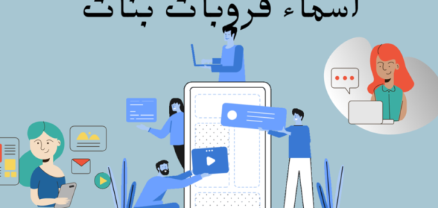 220+ أسماء جروبات العائلة للواتس اب وللفيس بوك قروبات عائلية مميزة 2025 1 قروبات