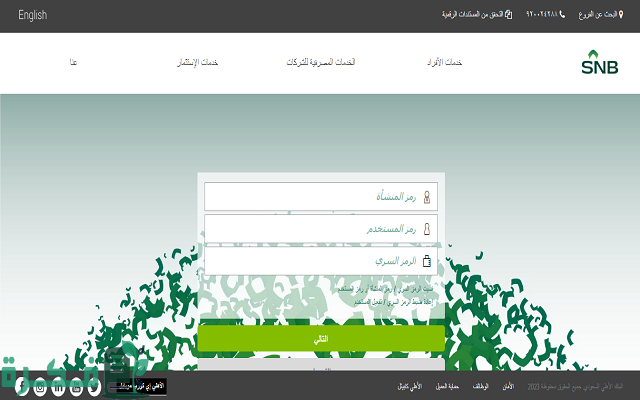 شرح التسجيل في خدمة البنك الاهلي اي كورب e-corp 3 التسجيل في خدمة البنك الاهلي اي كورب e-corp
