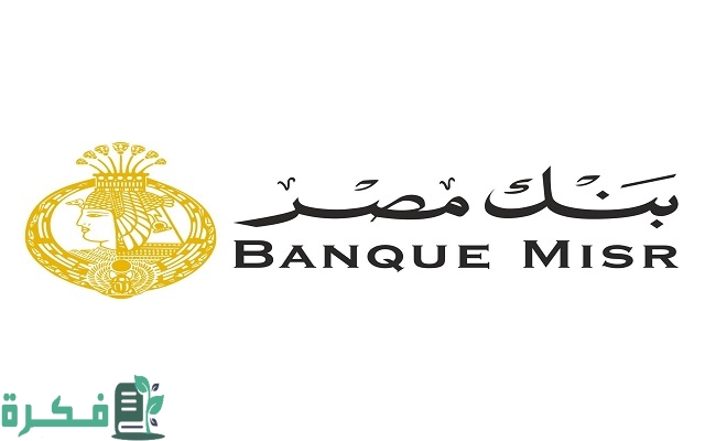 تغيير رقم الهاتف في حساب بنك مصر 2 تغيير رقم الهاتف في حساب بنك مصر