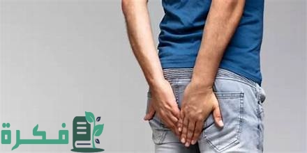ما هو سبب ظهور حبة بجانب فتحة الشرج وشرح خطوات العلاج 1 سبب ظهور حبة بجانب فتحة الشرج