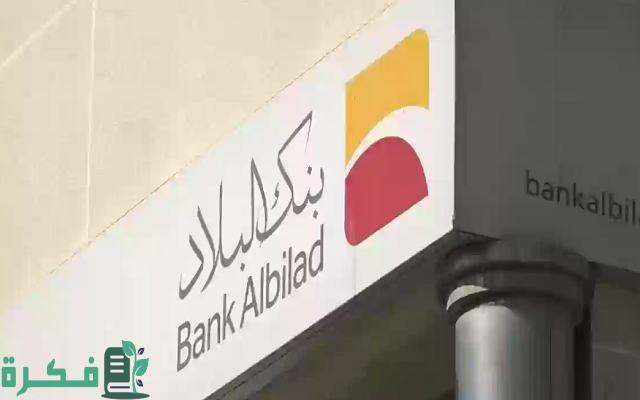 شرح وشروط تنشيط حساب مجمد بنك البلاد 3 شروط وطريقة تنشيط حساب مجمد بنك البلاد