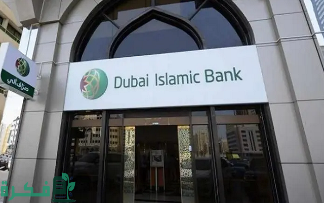شرح معرفة رصيدي في بنك دبي الإسلامي 2 معرفة رصيدي في بنك دبي الإسلامي