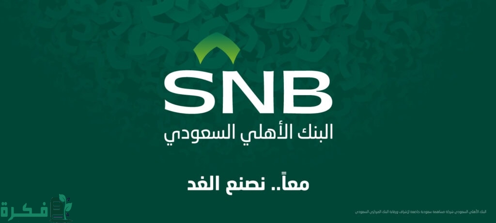 مميزات الوسام الذهبي والبلاتيني في البنك الأهلي السعودي SNB 3 مميزات الوسام الذهبي والبلاتيني في البنك الأهلي السعودي SNB