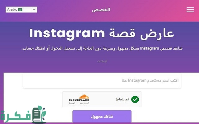أسماء مواقع مشاهدة ستوري انستا بدون علم صاحبها 2 مواقع مشاهدة ستوري انستا بدون علم صاحبها