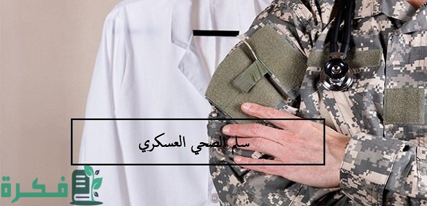 راتب وكيل رقيب صحي بالريال السعودي 1 راتب وكيل رقيب صحي