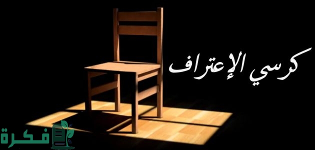 1400 اسئلة كرسي الاعتراف محرجة وقوية 2025 1 اسئلة كرسي الاعتراف