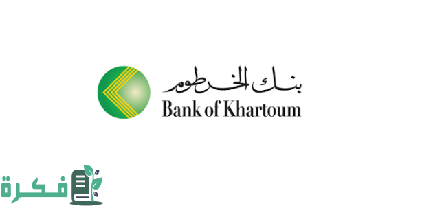 رقم بنك الخرطوم خدمة العملاء 1 رقم بنك الخرطوم خدمة العملاء