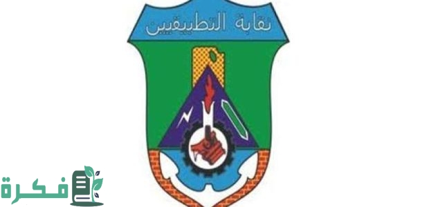كم معاش نقابة التطبيقيين 1 كم معاش نقابة التطبيقيين؟