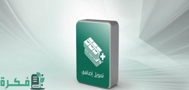 تمويل شخصي إضافي من البنك الأهلي التجاري 1 تمويل شخصي إضافي من البنك الأهلي التجاري
