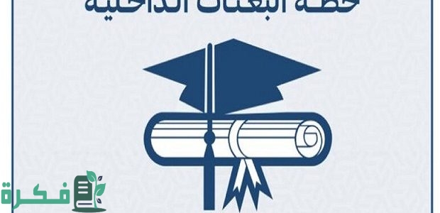 نسب القبول في البعثات الداخلية الكويت 1 نسب القبول في البعثات الداخلية الكويت