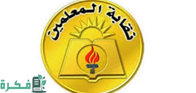 كم معاش نقابة المعلمين 1 كم معاش نقابة المعلمين؟
