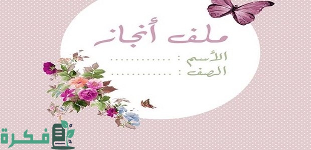 محتويات ملف إنجاز الطالب 1 محتويات ملف إنجاز الطالب