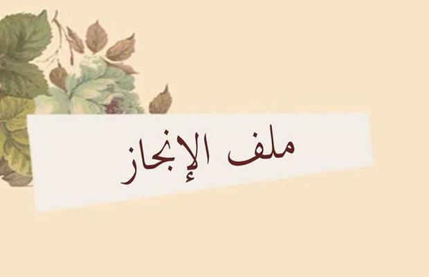 محتويات ملف إنجاز الطالب 2 محتويات ملف إنجاز الطالب