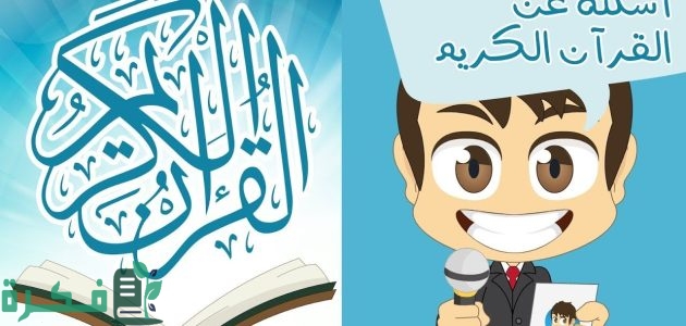 احسن 400 أسئلة عن القرآن الكريم وإجابتها 2025 1 أسئلة عن القرآن الكريم