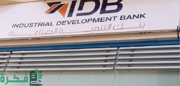 رقم خدمة عملاء بنك التنمية الصناعية الخط الساخن 1 رقم خدمة عملاء بنك التنمية الصناعية الخط الساخن