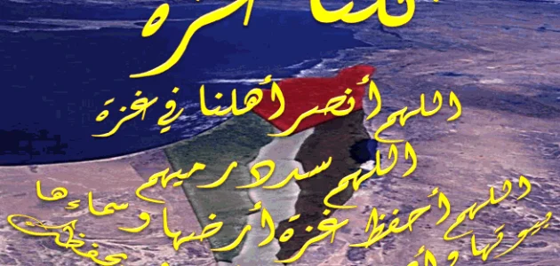 20 دعاء لغزة مكتوب ادعية لنصرة أهل غزة مستجابة 1 دعاء لأهل غزة