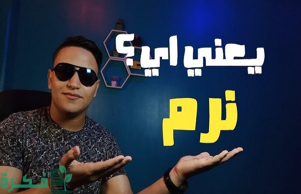 معنى كلمة نرم في السوشيال ميديا ويعني ايه عيل نرم معنى كلمة نرم في السوشيال ميديا ويعني ايه عيل نرم