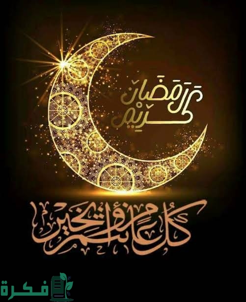 كل سنة وانتم طيبين رمضان كريم مزخرفة 9 كل سنة وانتم طيبين رمضان كريم مزخرفه