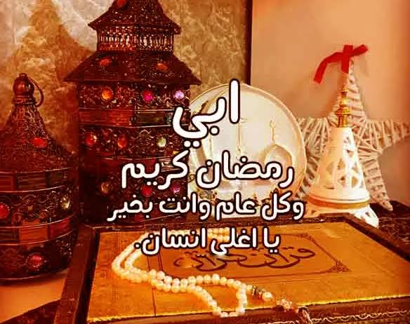 عبارات تهنئة للأب في شهر رمضان 11 عبارات تهنئة للأب في شهر رمضان
