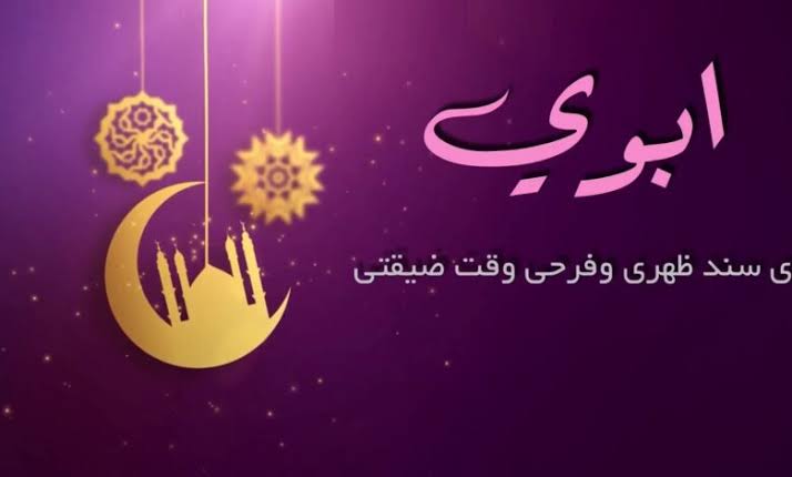 عبارات تهنئة للأب في شهر رمضان 10 عبارات تهنئة للأب في شهر رمضان