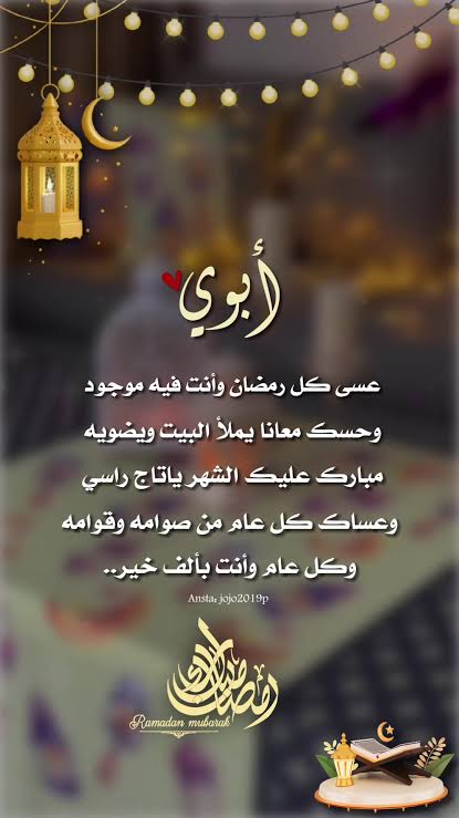 عبارات تهنئة للأب في شهر رمضان 9 عبارات تهنئة للأب في شهر رمضان