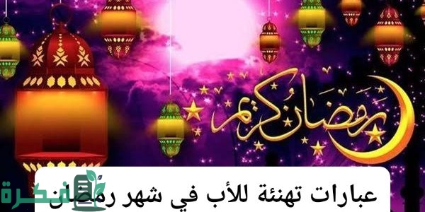 عبارات تهنئة للأب في شهر رمضان 1 عبارات تهنئة للأب في شهر رمضان