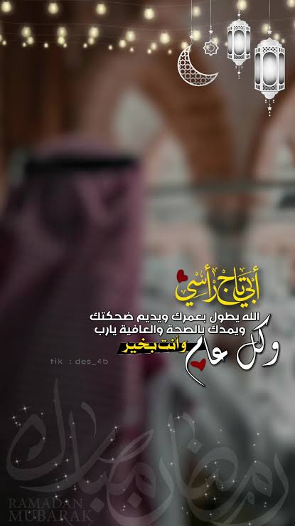 عبارات تهنئة للأب في شهر رمضان 7 عبارات تهنئة للأب في شهر رمضان