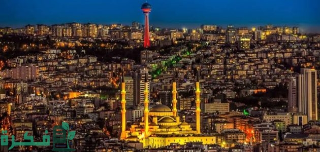 ما هي عاصمة تركيا حاليًا وقديمًا 1 ما هي عاصمة تركيا؟
