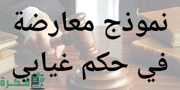 نموذج معارضة في حكم غيابي 1 نموذج معارضة في حكم غيابي