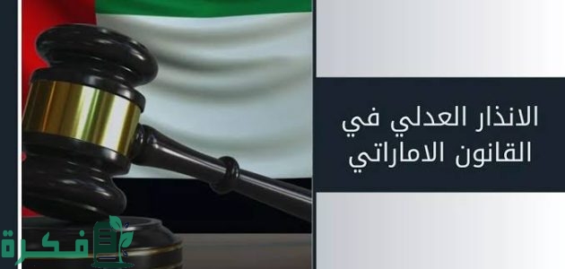 نموذج جواب على إنذار عدلي جاهز 1 نموذج جواب على إنذار عدلي