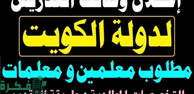 شروط وظائف معلمين ومعلمات في الكويت 2025 والتخصصات المطلوبة 1 وظائف معلمين ومعلمات في الكويت 2024 التخصصات المطلوبة وطريقة التقديم