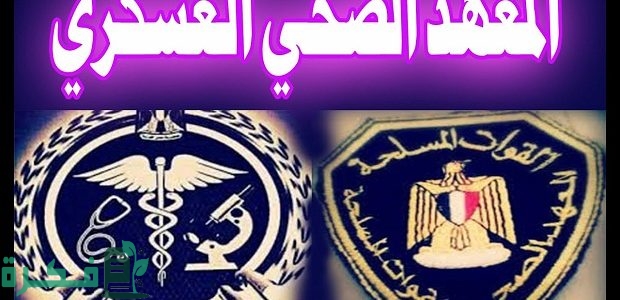 راتب خريج معهد فني صحي قوات مسلحة 1 راتب خريج معهد فني صحي قوات مسلحة
